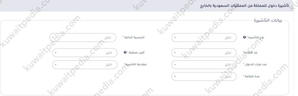 كيفية استخراج التأشيرة من السفارة السعودية في الكويت