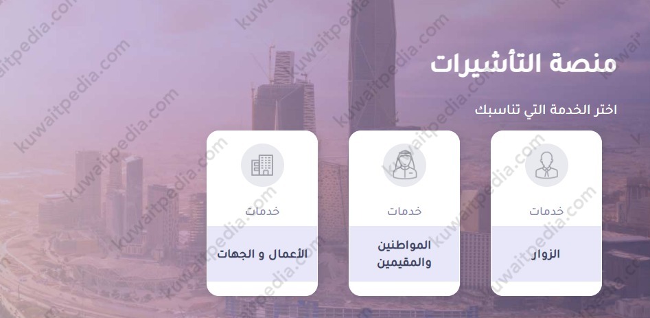 كيفية استخراج التأشيرة من السفارة السعودية في الكويت