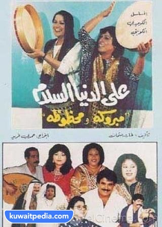 مسلسل على الدنيا السلام طاقم العمل