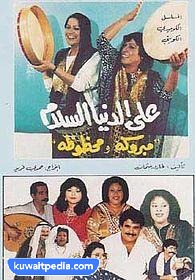 مسلسل على الدنيا السلام