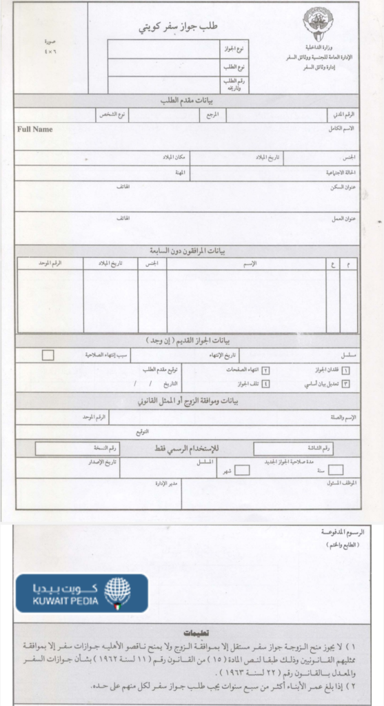 نموذج تجديد الجواز الكويتي تحت السن القانوني 2023