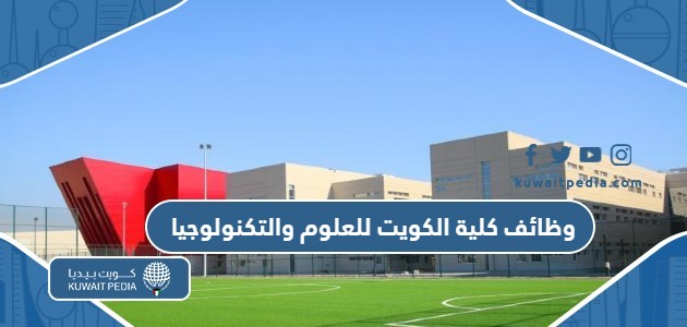 وظائف كلية الكويت للعلوم والتكنولوجيا 2024 kcst.edu.kw