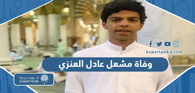 قصة وفاة مشعل عادل العنزي في السعودية