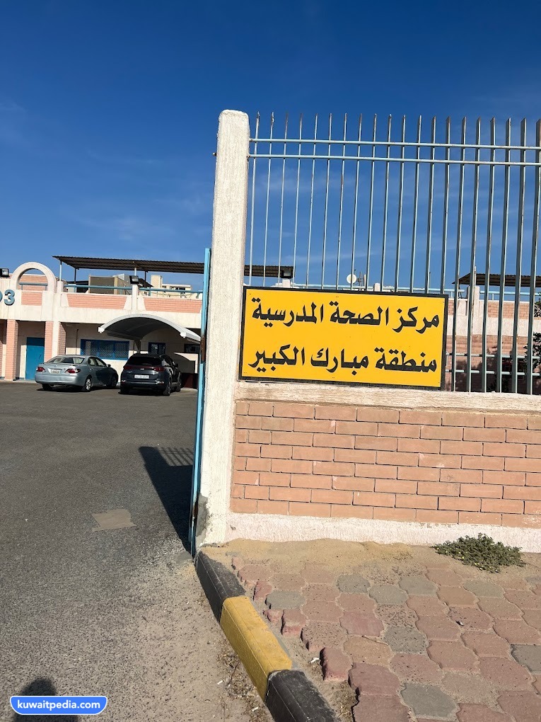 رابط حجز موعد الصحة المدرسية مبارك الكبير moh.gov.kw