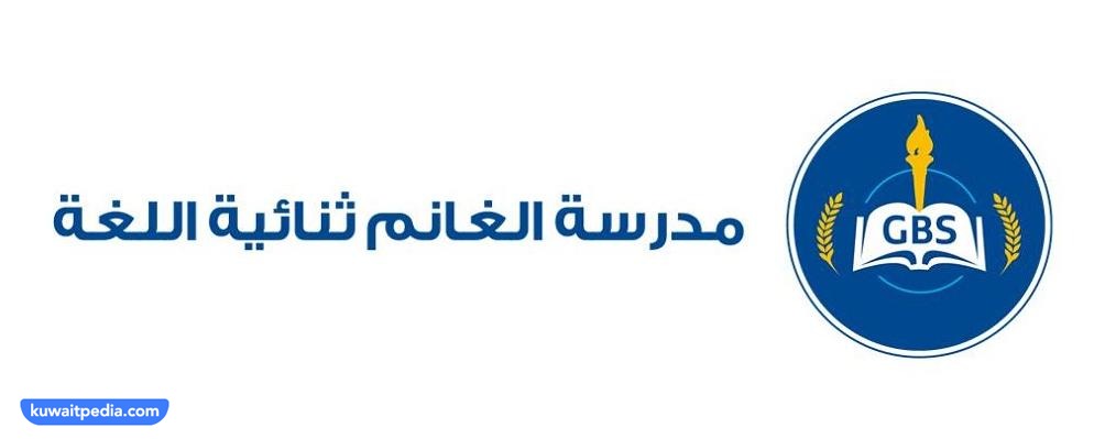 مدرسة الغانم ثنائية اللغة GBS بالكويت