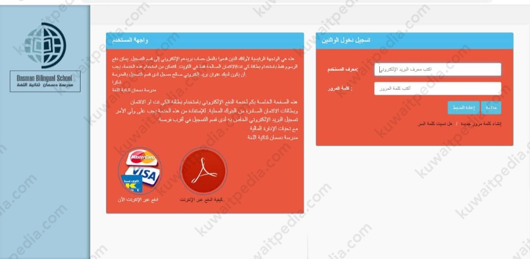 طريقة سداد رسوم مدرسة دسمان ثنائية اللغة بالكويت