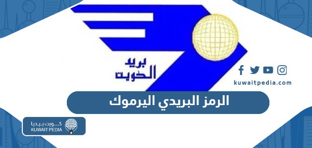 الرمز البريدي لمنطقة اليرموك