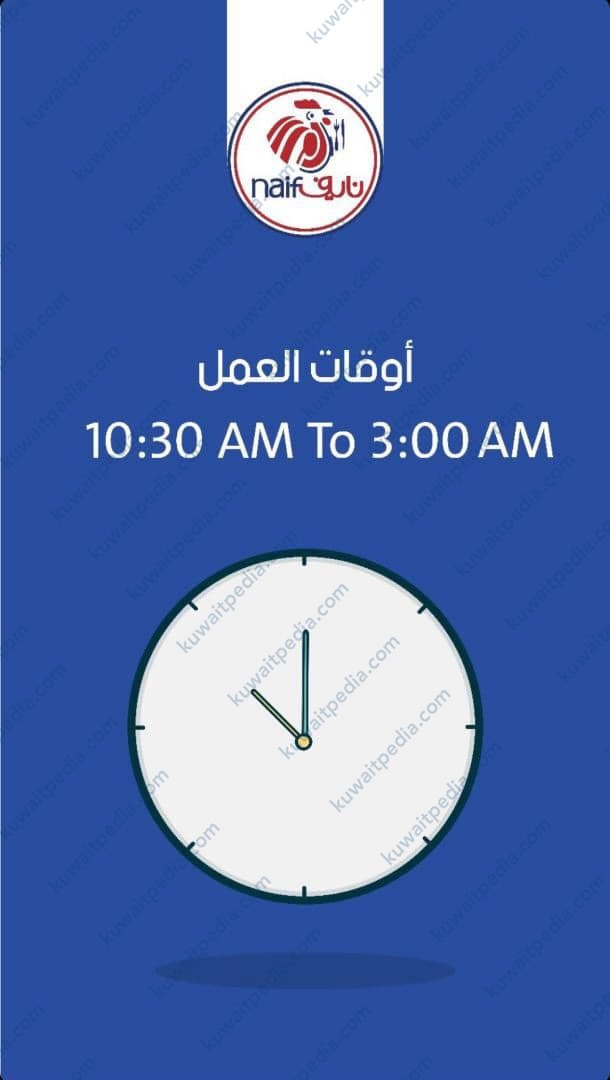 أوقات عمل مطعم دجاج نايف