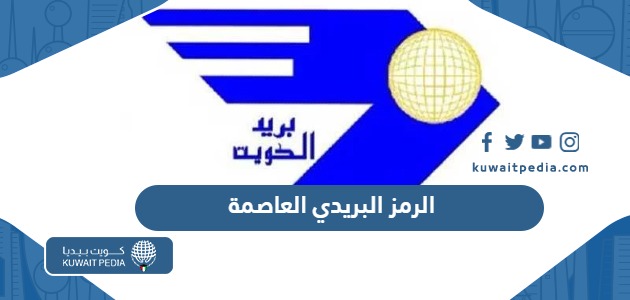 الرمز البريدي لمناطق محافظة العاصمة