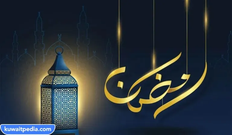 متى شهر رمضان 2024 في الكويت