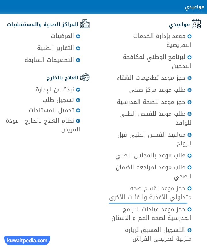 حجز موعد متداولي الأغذية عبر موقع وزارة الصحة