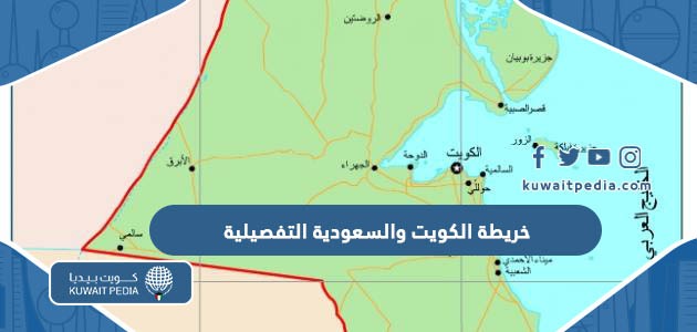 خريطة الكويت والسعودية التفصيلية