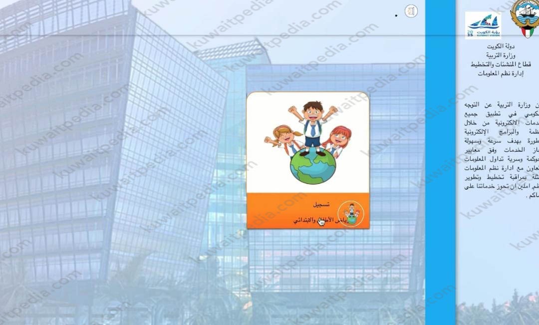 خطوات التسجيل في رياض الأطفال الكويت