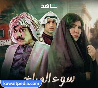 قصة مسلسل سوء المناخ الكويتي