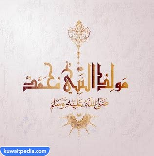 كم باقي على إجازة المولد النبوي الكويت