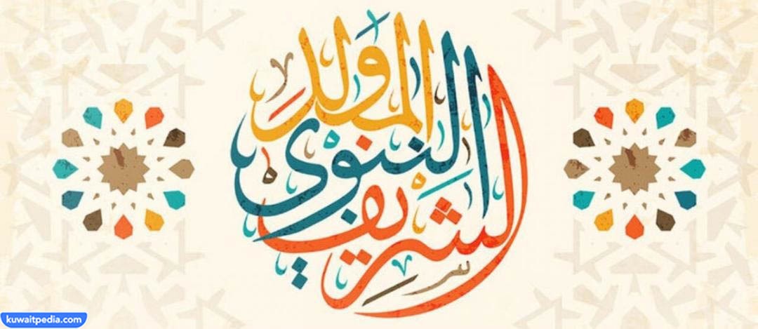 كم يوم عطلة المولد النبوي في الكويت