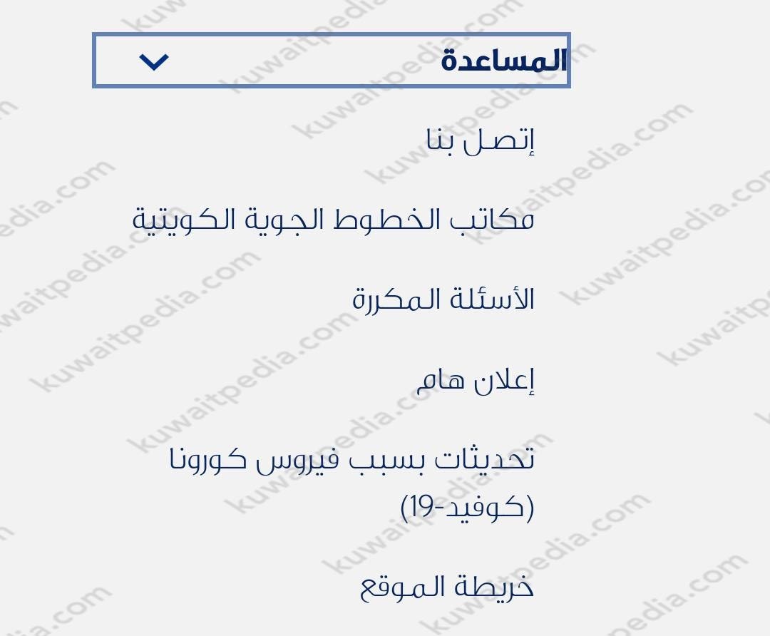 كيف اتواصل مع الخطوط الجوية الكويتية فرع الافنيوز