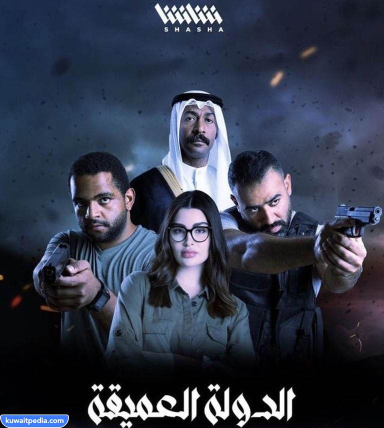 مسلسل الدولة العميقة الكويتي