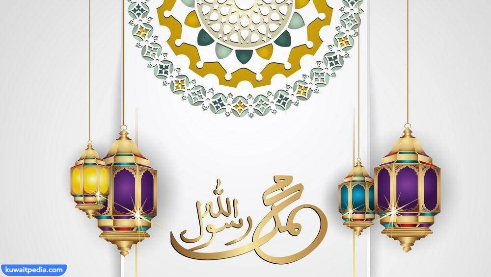 هل مولد النبي اجازة رسمية في الكويت