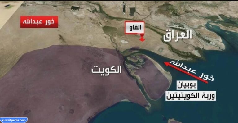 هل خور عبدالله عراقي أم كويتي - كويت بيديا