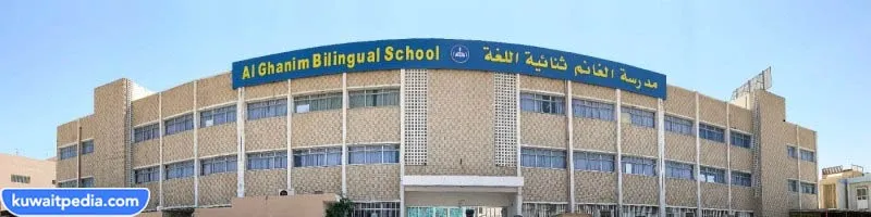 مدرسة الغانم النموذجية الخاصة