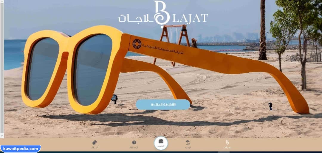 طريقة حجز تذاكر شاطئ البلاجات في الكويت 2024