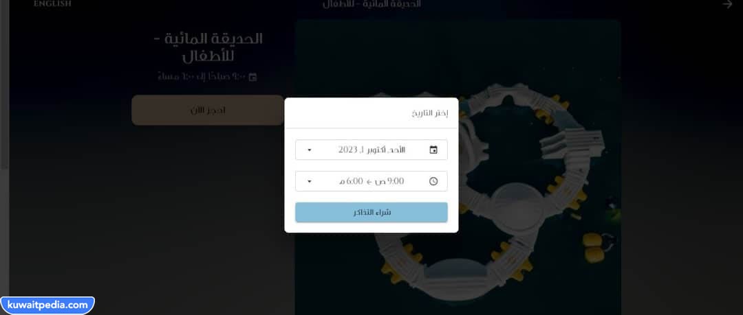 طريقة حجز تذاكر شاطئ البلاجات في الكويت 2024