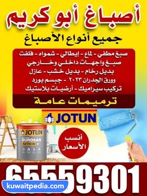 أصباغ أبو كريم