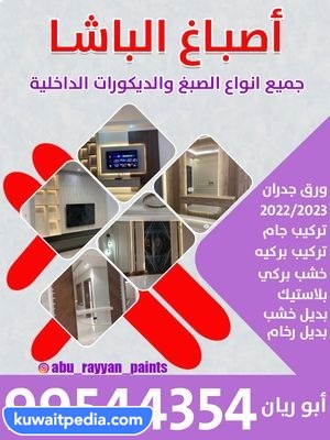 أصباغ الباشا