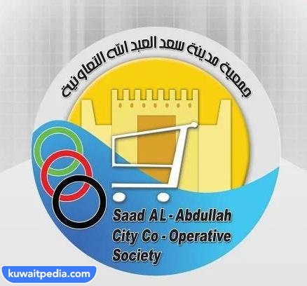انتخابات جمعية سعد العبدالله التعاونية 2023