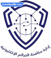 الجرائم الإلكترونية الكويت