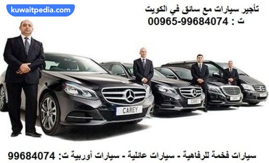 التواصل مع مكتب تأجير سيارات مع سائق