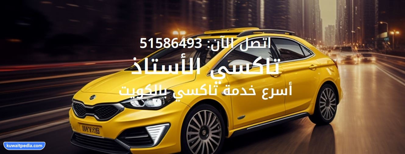 التواصل مع سائق خاص تاكسي الأستاذ