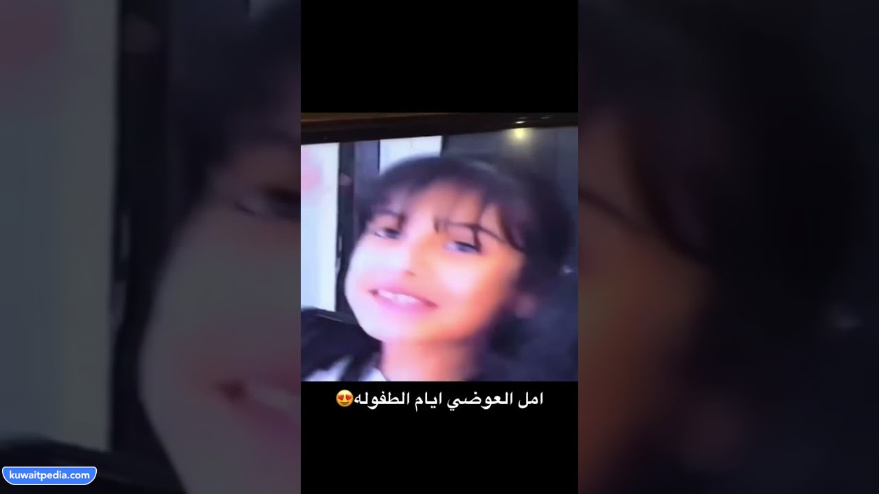 أمل العوضي وهي صغيرة