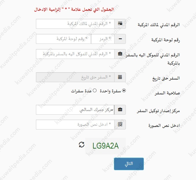 إصدار توكيل سفر بالسيارة الإدارة العامة للجمارك