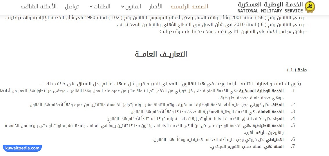 التجنيد الالزامي في الكويت