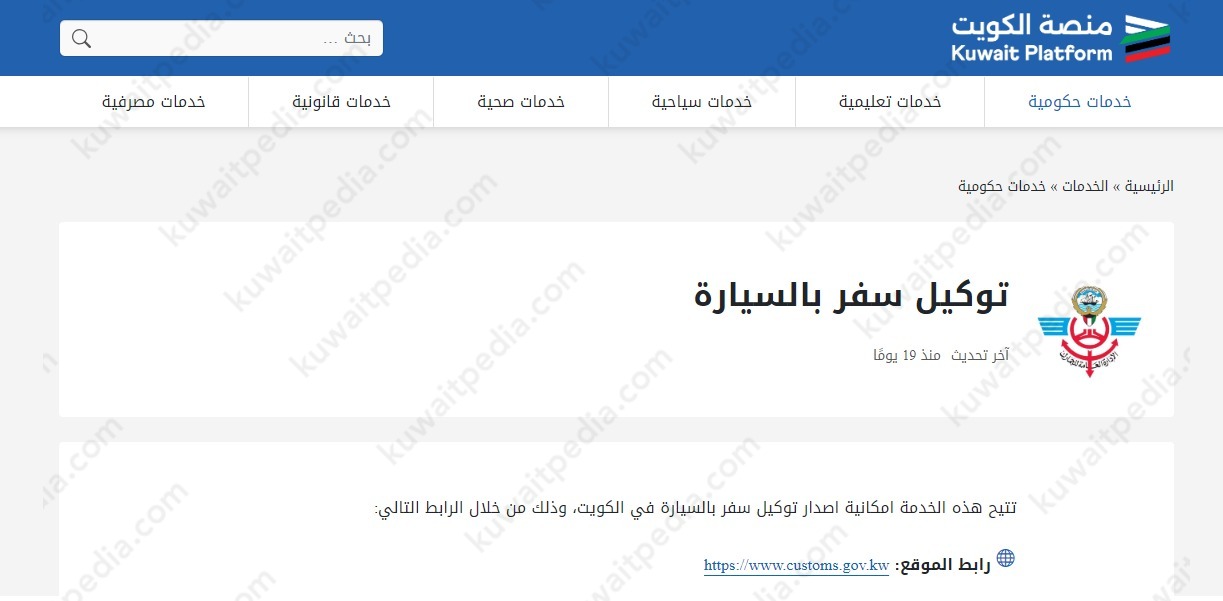 خطوات اصدار توكيل سفر بالسيارة الكويت