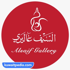 رقم السيف غاليري الكويت