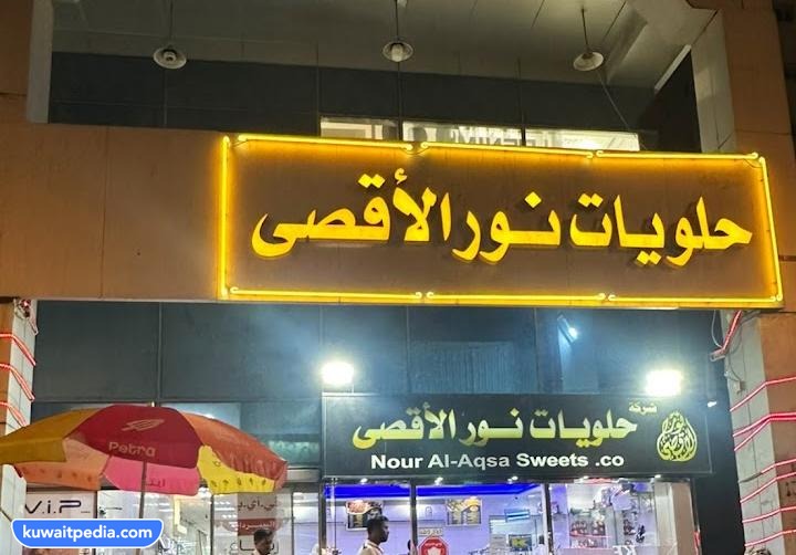 رقم حلويات نور الاقصى