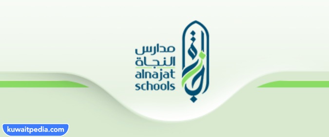 رقم مدرسة النجاة