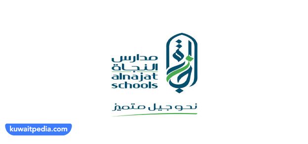 رقم مدرسة النجاة السالمية