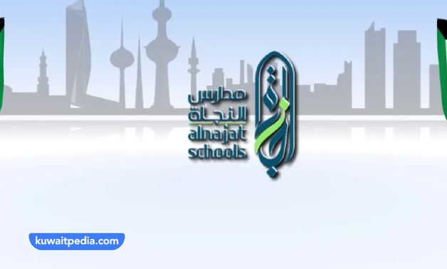 رقم مدرسة النجاة السالمية