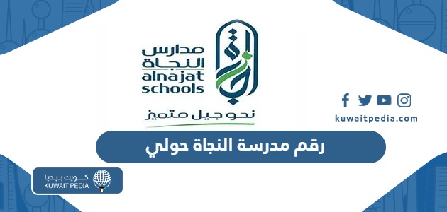 رقم مدرسة النجاة حولي النموذجية الخاصة في الكويت