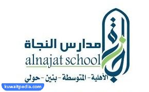 رقم مدرسة النجاة حولي