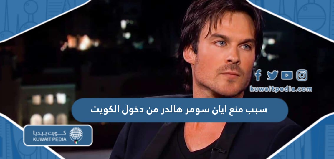 سبب منع ايان سومر هالدر من دخول دولة الكويت الحقيقي