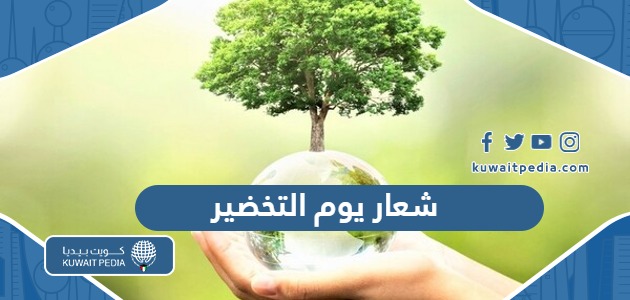 شعار يوم التخضير الكويتي 2026 png بجودة عالية 