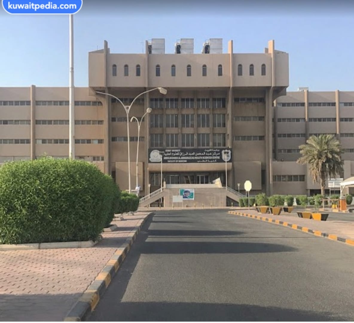 عدد سنوات دراسة الطب في الكويت