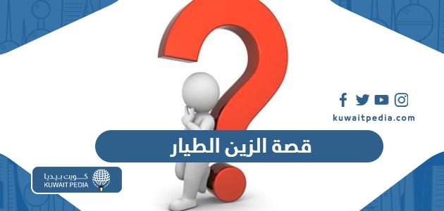 قصة الزين الطيار وحالتها الصحية “التفاصيل كاملة”
