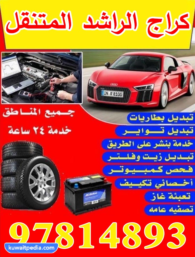 كراج متنقل حولي