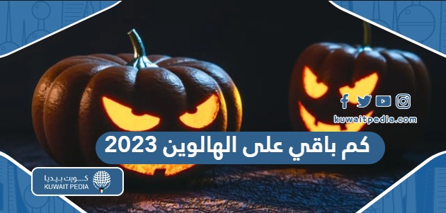 كم باقي على الهالوين في الكويت 2024 العد التنازلي